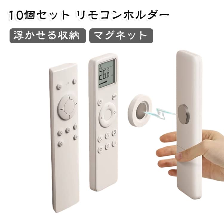 リモコンも充電器も、使う場所の近くにすっきり定位置。貼るだけ簡単。穴を開けずに小物収納スペースをプラス。テーブルの上に散らかる小物を、壁面にまとめて省スペース。洗面所・キッチン・デスクまわりの小物を浮かせて収納。リモコンの“どこいった？”を減らす、貼るだけ収納ホルダー。充電器やケーブルまわりも、床置きせずに見た目すっきり。インテリアになじむホワイトカラーで、暮らしの小物をきれいに整える。 サイズ F サイズについての説明 サイズ：F 2.4cm。※実寸はメジャー採寸の為、若干の誤差が生じる場合があります。 素材 PP マグネット 色 10個セット 備考 ●サイズ詳細等の測り方はスタッフ間で統一、徹底はしておりますが、実寸は商品によって若干の誤差(1cm～3cm )がある場合がございますので、予めご了承ください。 ●製造ロットにより、細部形状の違いや、同色でも色味に多少の誤差が生じます。 ●パッケージは改良のため予告なく仕様を変更する場合があります。 ▼商品の色は、撮影時の光や、お客様のモニターの色具合などにより、実際の商品と異なる場合がございます。あらかじめ、ご了承ください。 ▼生地の特性上、やや匂いが強く感じられるものもございます。数日のご使用や陰干しなどで気になる匂いはほとんど感じられなくなります。 ▼同じ商品でも生産時期により形やサイズ、カラーに多少の誤差が生じる場合もございます。 ▼他店舗でも在庫を共有して販売をしている為、受注後欠品となる場合もございます。予め、ご了承お願い申し上げます。 ▼出荷前に全て検品を行っておりますが、万が一商品に不具合があった場合は、お問い合わせフォームまたはメールよりご連絡頂けます様お願い申し上げます。速やかに対応致しますのでご安心ください。