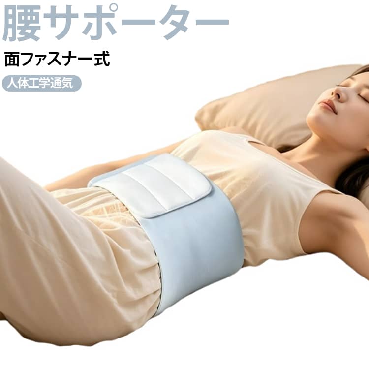 腰まくら 寝るとき 就寝時 腰枕 腰巻き 腰ベルト 防寒 腰部サポート 保温 腰当て 腰パッド 睡眠用 おやすみ用 冷え対策 やわらか 腰まわり 保護 男女兼用 腰サポーター 防寒グッズ 安眠