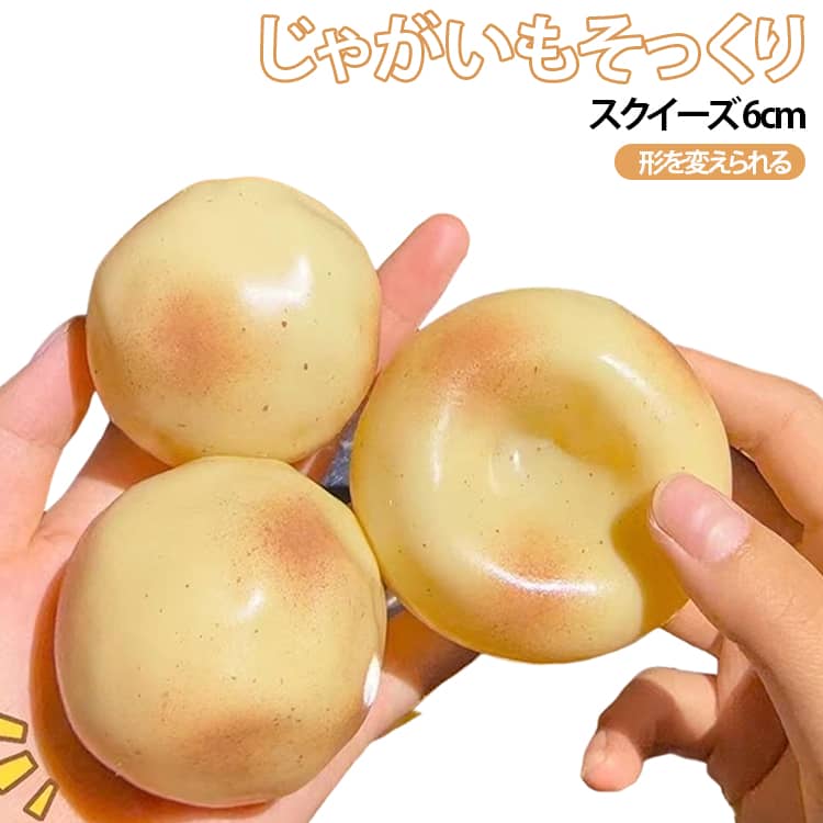 大きめ ストレス解消 スクイーズ 握るおもちゃ 6cm おもちゃ もちもち じゃがいも 感触玩具 気分転換 形を変えられる ポテトスクイーズ リラックス ぷにぷに やわらかい おもしろ玩具 かわいい 子供 大人 ストレス解消 mion0123-10008814 mion パッケージ画像