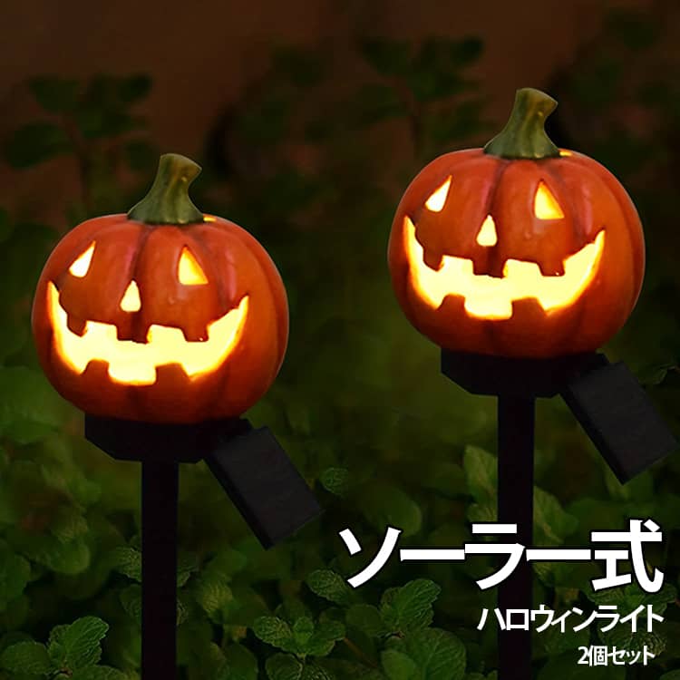 【2個セット】ガーデンライト 屋外 ハロウィン ジャックオーランタン 庭 かぼちゃ ...