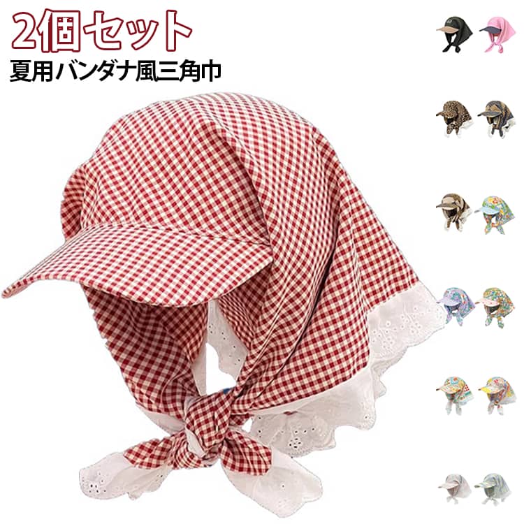 日差しが強い夏にぴったり、韓国トレンド感のあるつば付きバンダナキャップが登場！頭全体をすっぽりカバーする三角スカーフ型で、顔・首元の紫外線をしっかり遮り、日焼けを防ぎます。後ろのリボンを結ぶだけで簡単装着、髪の長い方でもまとめやすく、崩れにくい設計です。クラシック市松模様・ヒョウ柄・カラフル花柄・無地など豊富なデザインをご用意。カジュアルコーデはもちろん、農作業・ガーデニング・お散歩・ドライブ・キャンプなどアウトドアシーンに大活躍します。 サイズ F サイズについての説明 サイズ：F 素材 ポリエステル 色 01+02 03+04 05+06 07+08 09+10 11+12 13+14 15+16 17+18 19+20 21+22 23+24 25+26 27+28 29+30 31+32 33+34 35+36 37+38 備考 ●サイズ詳細等の測り方はスタッフ間で統一、徹底はしておりますが、実寸は商品によって若干の誤差(1cm～3cm )がある場合がございますので、予めご了承ください。 ●製造ロットにより、細部形状の違いや、同色でも色味に多少の誤差が生じます。 ●パッケージは改良のため予告なく仕様を変更する場合があります。 ▼商品の色は、撮影時の光や、お客様のモニターの色具合などにより、実際の商品と異なる場合がございます。あらかじめ、ご了承ください。 ▼生地の特性上、やや匂いが強く感じられるものもございます。数日のご使用や陰干しなどで気になる匂いはほとんど感じられなくなります。 ▼同じ商品でも生産時期により形やサイズ、カラーに多少の誤差が生じる場合もございます。 ▼他店舗でも在庫を共有して販売をしている為、受注後欠品となる場合もございます。予め、ご了承お願い申し上げます。 ▼出荷前に全て検品を行っておりますが、万が一商品に不具合があった場合は、お問い合わせフォームまたはメールよりご連絡頂けます様お願い申し上げます。速やかに対応致しますのでご安心ください。