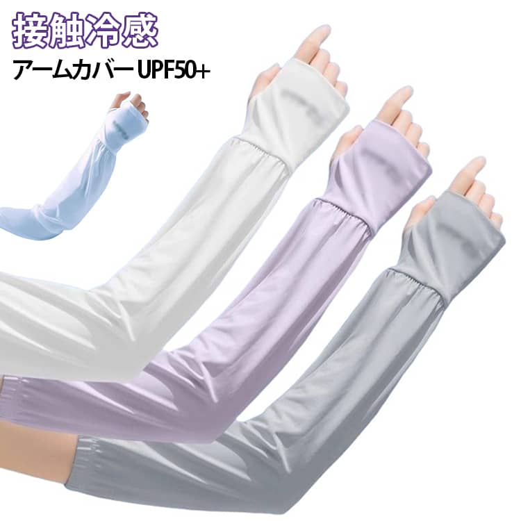 uvケア uvカット アームカバー 冷感 uv対策 アームカバー レディース レディース ロング 指穴あり 日焼け防止 紫外線対策 涼しい 接触冷感 伸縮性 おしゃれ 可愛い 涼しい 夏 冷房対策 母の日