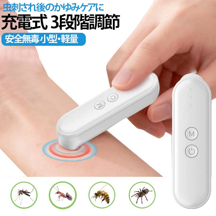 【薬を使わない蚊対策グッズ】熱と微細振動でかゆみを緩和。4歳以上のお子様から大人まで家族みんなで使える安心設計。初めての使用時はレベル1（低温）からお試しください。【3段階温度調節＆キッズモード搭載】43℃／46℃／51℃に加え、お子様や敏感肌の方に優しい40℃（キッズモード）を設定可能。低温設定で肌への負担を軽減。蚊に刺された部分に30秒当てるだけのかんたんケア。【USB Type-C充電＆携帯性抜群】Type-C対応で充電が便利。コンパクトサイズで、外出先でも手軽に持ち運べます。【ワンタッチ操作でかんたん安心】電源長押し→温度選択→患部に30秒の3ステップですぐ使える。自動オフ機能付きで消し忘れの心配もなし。初心者でも迷わず使えるデザイン。【アウトドア・室内で大活躍】日常使いはもちろん、キャンプ、旅行、BBQまで、蚊が気になるあらゆるシーンで活躍。防災備品としても安心。虫さされが気になる方の、夏の必須アイテム！ サイズ 3段階調節 サイズについての説明 サイズ：86*25*21mm 動作温度：43°±2° 46°±2° 51°±2° 自動電源オフ：12S+1S 動作電流：＜2V バッテリー容量：320mAh 定格電圧：5V= 1A ※商品のサイズは手作業で測定させて頂いておりますので、若干の誤差があります。 素材 ABS 色 ホワイト 備考 ●サイズ詳細等の測り方はスタッフ間で統一、徹底はしておりますが、実寸は商品によって若干の誤差(1cm～3cm )がある場合がございますので、予めご了承ください。 ●製造ロットにより、細部形状の違いや、同色でも色味に多少の誤差が生じます。 ●パッケージは改良のため予告なく仕様を変更する場合があります。 ▼商品の色は、撮影時の光や、お客様のモニターの色具合などにより、実際の商品と異なる場合がございます。あらかじめ、ご了承ください。 ▼生地の特性上、やや匂いが強く感じられるものもございます。数日のご使用や陰干しなどで気になる匂いはほとんど感じられなくなります。 ▼同じ商品でも生産時期により形やサイズ、カラーに多少の誤差が生じる場合もございます。 ▼他店舗でも在庫を共有して販売をしている為、受注後欠品となる場合もございます。予め、ご了承お願い申し上げます。 ▼出荷前に全て検品を行っておりますが、万が一商品に不具合があった場合は、お問い合わせフォームまたはメールよりご連絡頂けます様お願い申し上げます。速やかに対応致しますのでご安心ください。