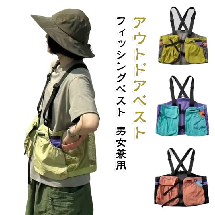スマートフォン、鍵、財布、おやつ、釣り用品などを分けて収納しやすい、機能的なポケット配置です。必要な物をすぐに取り出しやすく、バッグを持たずに身軽に行動できます。背面やサイド部分にメッシュ生地を使用。空気が通りやすく、汗ばむ季節や長時間のアウトドアでも蒸れを軽減しやすい設計です。軽量でさらっとした生地を採用。体への負担を抑えやすく、ハイキングや釣り、キャンプ、旅行などにも持ち運びやすい一着です。肩ベルトは体型やインナーの厚みに合わせて長さを調節できます。薄手のTシャツからアウトドアジャケットまで、季節に合わせて着用できます。使用しない時は小さく折りたためるため、自宅での収納はもちろん、旅行やキャンプへの携帯にも便利です。メンズ、レディースを問わず取り入れやすいカジュアルなデザイン。 サイズ F サイズについての説明 サイズ：F 素材 ポリエステル 色 グリーン ピンク ブルー 備考 ●サイズ詳細等の測り方はスタッフ間で統一、徹底はしておりますが、実寸は商品によって若干の誤差(1cm〜3cm )がある場合がございますので、予めご了承ください。 ●商品の色は、撮影時の光や、お客様のモニターの色具合などにより、実際の商品と異なる場合がございます。あらかじめ、ご了承ください。 ●製品によっては、生地の特性上、洗濯時に縮む場合がございますので洗濯時はご注意下さいませ。 ▼色味の強い製品によっては他の衣類などに色移りする場合もございますので、速やかに（脱水、乾燥等）するようにお願いいたします。 ▼生地によっては摩擦や汗、雨などで濡れた時は、他の製品に移染する恐れがございますので、着用の際はご注意下さい。 ▼生地の特性上、やや匂いが強く感じられるものもございます。数日のご使用や陰干しなどで気になる匂いはほとんど感じられなくなります。