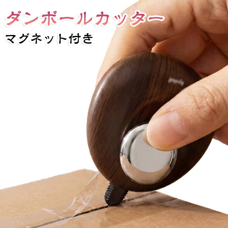ダンボールカッター 滑り止め 自動収納 磁気付き 文房具 テープカッター 開封 安全 開梱作業 木目調 磁石貼付け おしゃれ 宅配開封 開梱ナイフ 郵便 封筒 家庭 ダンボールカッター 開封用
