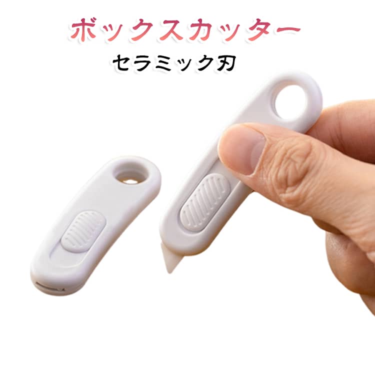 オフィスで、ご自宅で、便利・安全に使える機能満載！毎日のように必要なカット作業を安全に、そしてスマートにサポート。暮らしを快適にしてくれる多機能カッターです。耐久性に優れ、濡れても錆びないセラミック刃を使用。背面についたマグネットシートで、ドアや冷蔵庫などの金属面に留めて保管することが可能です。 サイズ F サイズについての説明 サイズ：F 68.5*18.6mm。※実寸はメジャー採寸の為、若干の誤差が生じる場合があります。 素材 ABS 色 ホワイト 備考 ●サイズ詳細等の測り方はスタッフ間で統一、徹底はしておりますが、実寸は商品によって若干の誤差(1cm～3cm )がある場合がございますので、予めご了承ください。 ●製造ロットにより、細部形状の違いや、同色でも色味に多少の誤差が生じます。 ●パッケージは改良のため予告なく仕様を変更する場合があります。 ▼商品の色は、撮影時の光や、お客様のモニターの色具合などにより、実際の商品と異なる場合がございます。あらかじめ、ご了承ください。 ▼生地の特性上、やや匂いが強く感じられるものもございます。数日のご使用や陰干しなどで気になる匂いはほとんど感じられなくなります。 ▼同じ商品でも生産時期により形やサイズ、カラーに多少の誤差が生じる場合もございます。 ▼他店舗でも在庫を共有して販売をしている為、受注後欠品となる場合もございます。予め、ご了承お願い申し上げます。 ▼出荷前に全て検品を行っておりますが、万が一商品に不具合があった場合は、お問い合わせフォームまたはメールよりご連絡頂けます様お願い申し上げます。速やかに対応致しますのでご安心ください。