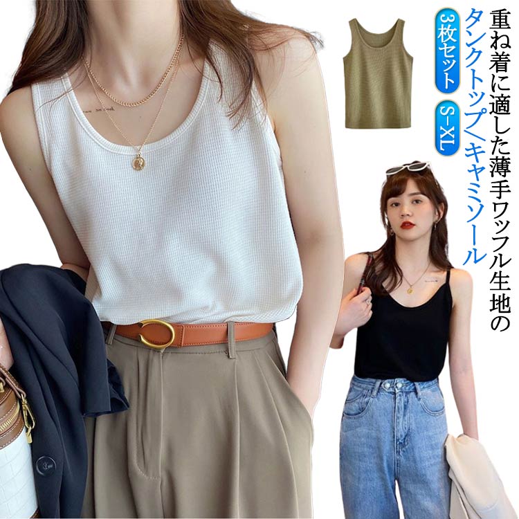 Rakuten - レイヤード 肌触り良い タンクトップ タンクトップ 緑 ワッフル 重ね着 タンクトップ ホワイト 白 黒 白 ブラック Uネック キャミソール トップス 袖なし シンプル レディース 無地 きれいめ カットソー キャミ 黒 3枚組 グレー 大きいサイズ 春 夏