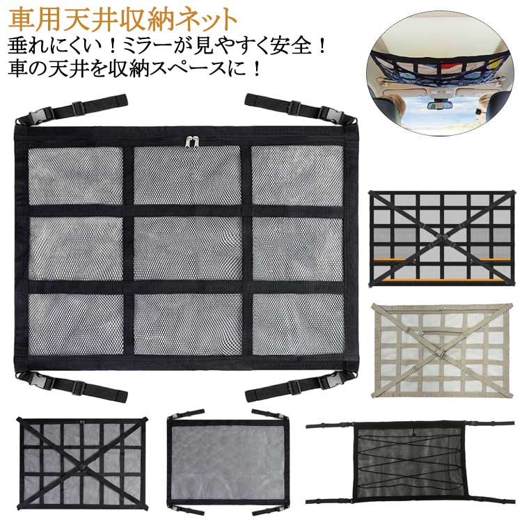 荷物 収納ネット ラゲッジネット 車 カーゴネット ルーフネット ジッパー付き 車天井収納 収納 便利グッズ ラゲッジネット 車 収納ネット 天井収納 荷物 収納 ルーフネット 車 天井ネット マルチネット ロッドキャリー 車中泊 車用 カー用品