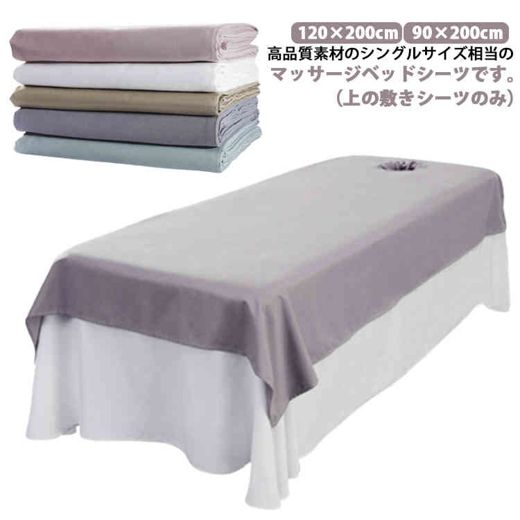 サロン用 エステ用 90×200cm 美肌 マッサージベッド カバー ベッドシーツ カバーシート SPA マッサージ用 120×200cm ホテル 整体院 美容 呼吸穴付き/穴なし シーツ シングル エステベッドカバー 無地 美容室 ベッドシーツ 丸洗い ベッドシーツ上の敷きシーツのみ