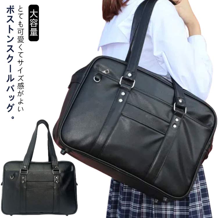 高校生 女子高生 合皮 塾用 スクバ 女子学生 ボストンバッグ スクールバッグ カジュアル 通学用 ブラック 学生鞄 お洒落 大容量 中学生 学生カバン