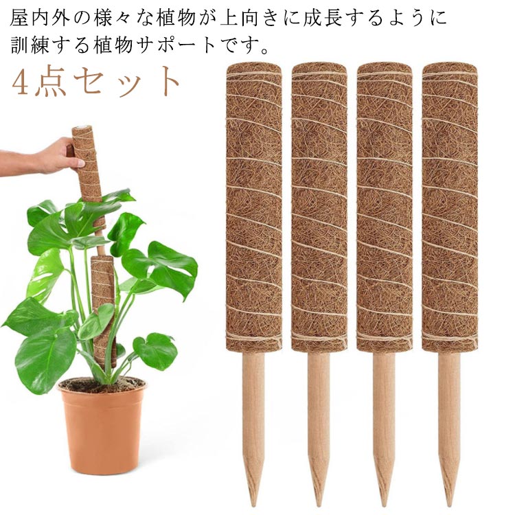 4点セット 園芸支柱 ココスティック 観葉植物 長さ30cm/40cm/50cm ココナッツ支柱 ガーデニング用 花ささえ モンステラ支柱 植物サポート トマト ポトス 農業用 園芸用 植物支柱