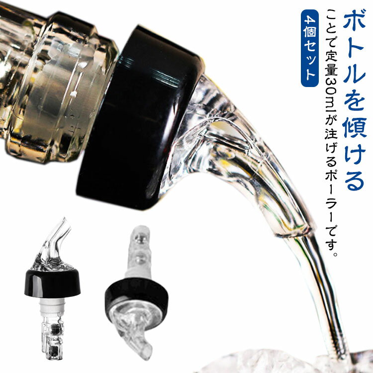 ポアラー デキャンタ ワイン 4個セット 定量30ml デキャンティング 測定ボトル 注入器 スピルストップ ウイスキー ポアラー カクテル作り コントロールキャップ 試飲会 酒 バー用品 フレアバーテンディング ワイングッズ 家飲み 定量ポーラー