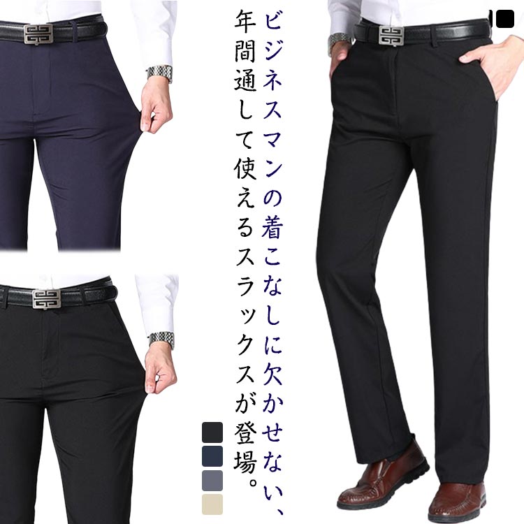 Rakuten - メンズ 春夏服 ストレッチ 薄手 スラックス 送料無料 ロングパンツ ビジネス 接触冷感 スーツパンツ ノータック 通気性 ストレート ウォッシャブル アイスシルクパンツ 長ズボン 通勤 ボトムス