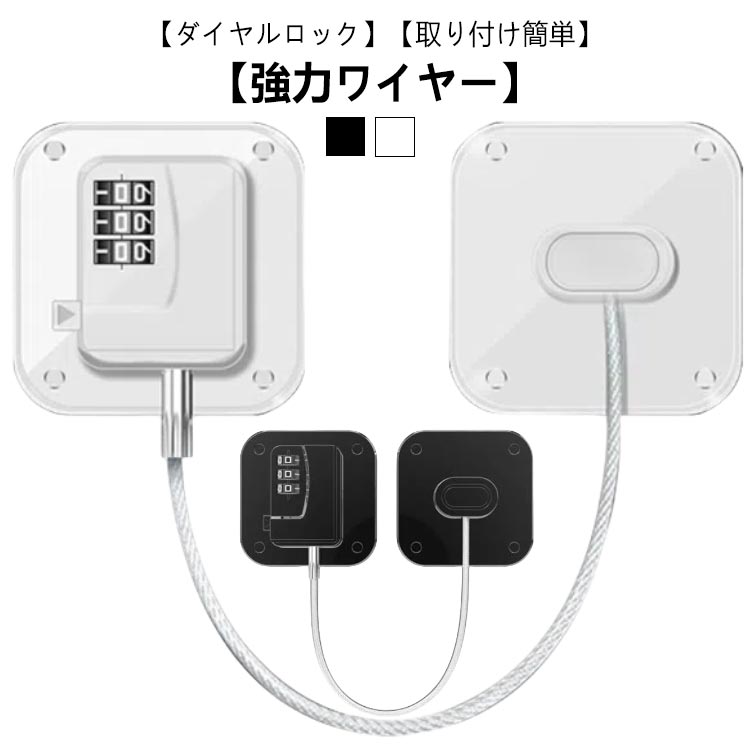 【ダイヤルロック】【取り付け簡単】【強力ワイヤー】冷蔵庫の中の誤飲やドアへの指挟みから赤ちゃんを守る！穴あけや特別な工具は一切不要で、両面テープを剥がして設置面に貼り付けるだけ。ダイヤル式なので鍵をなくす心配もなく、開けるときもその場で番号を合わせてボタンを押すだけで簡単オープン！何重も束ねられたワイヤーがロープ状に巻かれた仕様となっているため、ハサミ程度では切ることができません。ご家庭内だけでなく、施設やお店など幅広い場面でご活用いただけます。赤ちゃんやペットのいたずら防止だけでなく、大きな地震の際に食器棚やキッチンの引き出しをよくロックして、散乱防止に役に立ちます。 サイズ 角型 丸型 サイズについての説明 F　ロック7*7cm　総長25.7cm 素材 ステンレス、ABS、合金 色 ホワイト ブラック 備考 ●サイズ詳細等の測り方はスタッフ間で統一、徹底はしておりますが、実寸は商品によって若干の誤差(1cm～3cm )がある場合がございますので、予めご了承ください。 ●製造ロットにより、細部形状の違いや、同色でも色味に多少の誤差が生じます。 ●パッケージは改良のため予告なく仕様を変更する場合があります。 ▼商品の色は、撮影時の光や、お客様のモニターの色具合などにより、実際の商品と異なる場合がございます。あらかじめ、ご了承ください。 ▼生地の特性上、やや匂いが強く感じられるものもございます。数日のご使用や陰干しなどで気になる匂いはほとんど感じられなくなります。 ▼同じ商品でも生産時期により形やサイズ、カラーに多少の誤差が生じる場合もございます。 ▼他店舗でも在庫を共有して販売をしている為、受注後欠品となる場合もございます。予め、ご了承お願い申し上げます。 ▼出荷前に全て検品を行っておりますが、万が一商品に不具合があった場合は、お問い合わせフォームまたはメールよりご連絡頂けます様お願い申し上げます。速やかに対応致しますのでご安心ください。