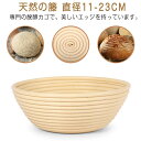 発酵かご 丸 大 コルプ型 内寸 23cm カラー 発酵カゴ オーバル 小 バスケット パン発酵 パン用 家庭用 無毒無害 おしゃれ パン手作り パン作り道具