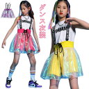キッズダンス衣装 ダンス 衣装 韓国子供服 キッズダンス ダンス衣装 スカートのみ サロペット カラフル セットアップ ヒップホップダンス HIPHOP キッズ ヒップホップ 男の子 女の子 男女兼用 演出服 ジャズダンス 練習着 団体服 原宿系 発表会 jazz 半袖 ガールズ ジャッズ
