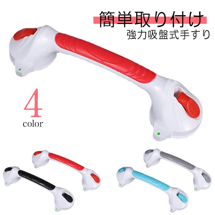 手すり 吸盤 入浴用 介護手すり 浴槽手すり 工事不要 介護用品 お風呂 浴室 浴槽 手すり 立ち上がり補助 取っ手 ハンドル 工事 工具 ネジ 穴開け不要 転倒防止 しっかり固定 ワンタッチ取り付け 取り外し可能 ユニットバス 賃貸
