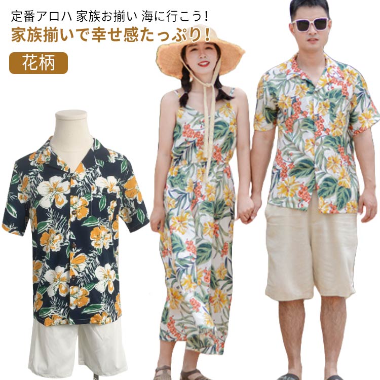 乐天商城 - ペアシャツ 親子ペア ワンピース 親子コーデ アロハシャツ お揃いコーデ ペアルック水着 親子ペアルック 親子 お揃い ママ レディース 女の子 花柄 リゾート ビーチワンピース パパ メンズ 男の子 アロハシャツ キッズ 子供 旅行 夏 海 ビーチ 結婚式 家族セットアップ