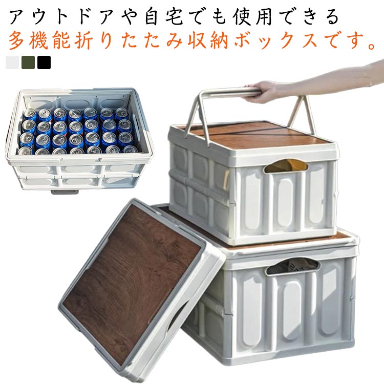 Rakuten - テーブル 収納ケース 58L 木製の蓋付き 32L 大容量 折り畳み アウトドア 積み重ね 折りたたみ 多機能 組立簡単 多機能 強い耐荷重 キャンプ 家庭用 車載用 取っ手付 収納ボックス