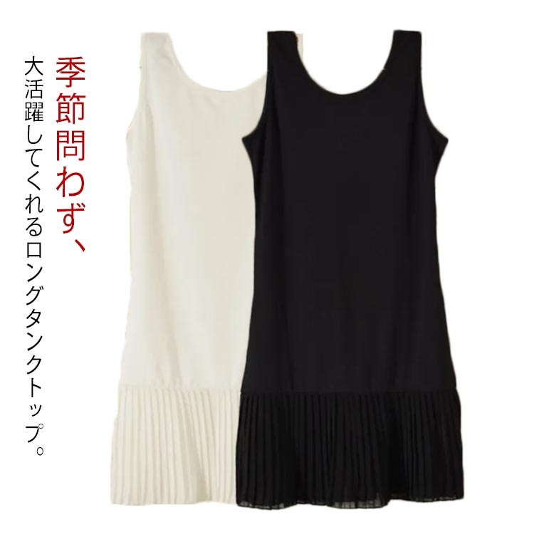 Rakuten - 付け裾 レイヤード ノースリーブ タンクトップ お尻が隠れる 春夏 トップス 体型カバー プリーツ 大きいサイズ キャミ 無地 インナー レイヤード ブラック ホワイト キャミソール