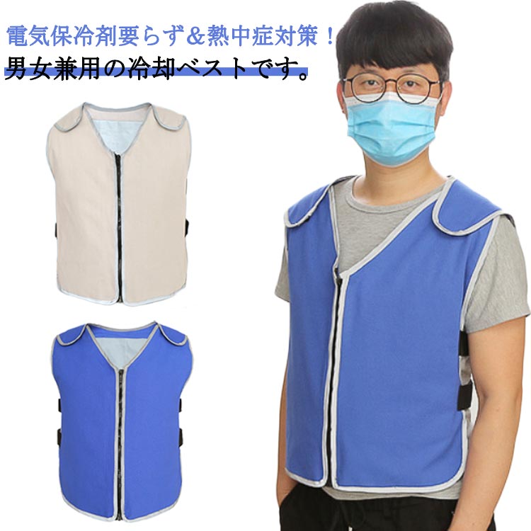 電気保冷剤要らず＆熱中症対策！男女兼用の冷却ベストです。胸の左右に1個ずつ、背中に4個の計6個の保冷剤を装着できます。裏地は吸水性に優れるPVA材を採用し、防水性に優れています！頑丈な帆布生地で作られているので耐久性に優れ、通気性も抜群です！夜間でも安全な反射材付きです！洗って繰り返し使えるクール作業服です。両面テープで簡単に着脱でき、サイズも自由に調整できます！倉庫や工場での作業、炎天下での野外作業の熱中症対策に◎ サイズ F サイズについての説明 F　44*64cm 素材 ポリエステル、帆布 色 ブルー グレー 備考 ●サイズ詳細等の測り方はスタッフ間で統一、徹底はしておりますが、実寸は商品によって若干の誤差(1cm〜3cm )がある場合がございますので、予めご了承ください。 ●商品の色は、撮影時の光や、お客様のモニターの色具合などにより、実際の商品と異なる場合がございます。あらかじめ、ご了承ください。 ●製品によっては、生地の特性上、洗濯時に縮む場合がございますので洗濯時はご注意下さいませ。 ▼色味の強い製品によっては他の衣類などに色移りする場合もございますので、速やかに（脱水、乾燥等）するようにお願いいたします。 ▼生地によっては摩擦や汗、雨などで濡れた時は、他の製品に移染する恐れがございますので、着用の際はご注意下さい。 ▼生地の特性上、やや匂いが強く感じられるものもございます。数日のご使用や陰干しなどで気になる匂いはほとんど感じられなくなります。