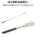 プレゼント 靴べら 進学 シューホーン ステンレス製 長さ調整 長い コンパクト 収納便利 ギフト 社会人 贈り物 お洒落 大学生 就職 家庭用 お年寄り 妊婦 腰痛対策 ロング 下駄箱 伸縮性