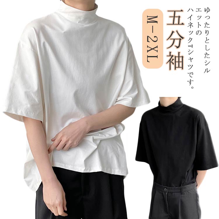 乐天商城 - 黒 Tシャツ 五分袖 ゆったり カットソー メンズ 白 タートルネック 半袖 ストリート系 ドロップショルダー トップス オーバーサイズ ビッグシルエット カジュアル 無地 シンプル ハイネック
