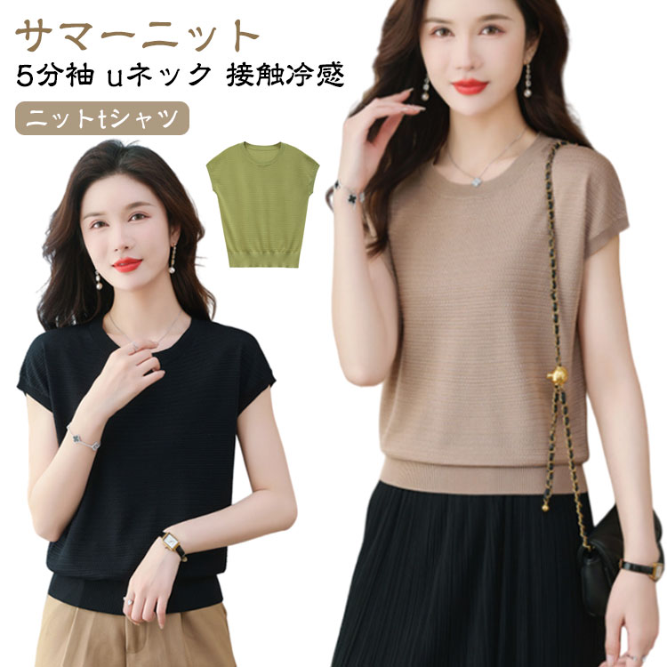 Rakuten - サマーニット 半袖 レディース 大きいサイズ 春 夏 ニット tシャツ uネック 5分袖 シンプル カットソー トップス ニットtシャツ ニットソー ストレッチ 接触冷感 セクシー 薄手 細見え オフィス カジュアル 大人 きれいめ 春夏 送料無料