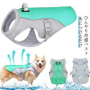 クールベスト 犬用 小型犬用 ペット 熱中症対策 接触冷感 冷感クール ひんやり ウェア 犬服 暑さ対策 クールウエア クール ドッグウエア 中型犬 大型犬 ベ...