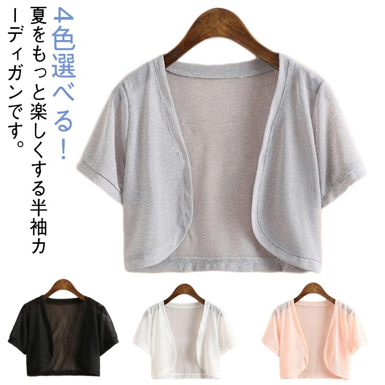 Rakuten - カーディガン 透け感 紫外線対策 ボレロ サマーカーディガン サマーニット 薄手 レディース ショート丈 ニットカーディガン サマーカーディガン 冷房対策 UVカット 日焼け防止 おしゃれ 無地 オフィス 半袖