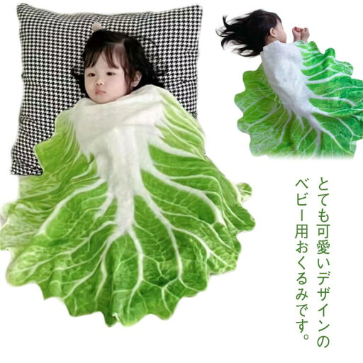 出産準備 赤ちゃん ベビー用 抱っこ布団 新生児 ブランケット タオルケット 毛布 白菜型 ギフト ベビー寝袋 インスタ映え 可愛い おくるみ 記念撮影 出産祝い 出産準備 赤ちゃん ベビー用 抱っこ布団 新生児 ブランケット タオルケット 毛布 白菜型 ギフト ベビー寝袋 インスタ映え 可愛い おくるみ 記念撮影 出産祝い