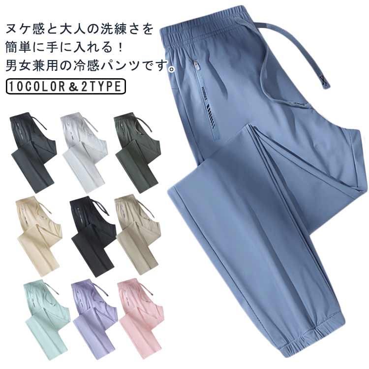 Rakuten - 通気性 イージーパンツ 薄手 ストレート お洒落 レディース ひんやり 接触冷感 ヨガパンツ 冷感パンツ 吸汗速乾 涼しい メンズ ポケット付き ゆったり 大きいサイズ ランニング 伸縮性 ウェストゴム 春夏 無地 ジョガーパンツ