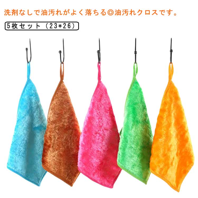 プロ仕様 水だけ 台拭き 5枚セット 油拭き ループ付き ふきん ふきん 吸水性 洗剤不要 お掃除クロス プロ仕様 IH・ガスコンロ 換気扇 電子レンジ 冷蔵庫 油汚れクロス