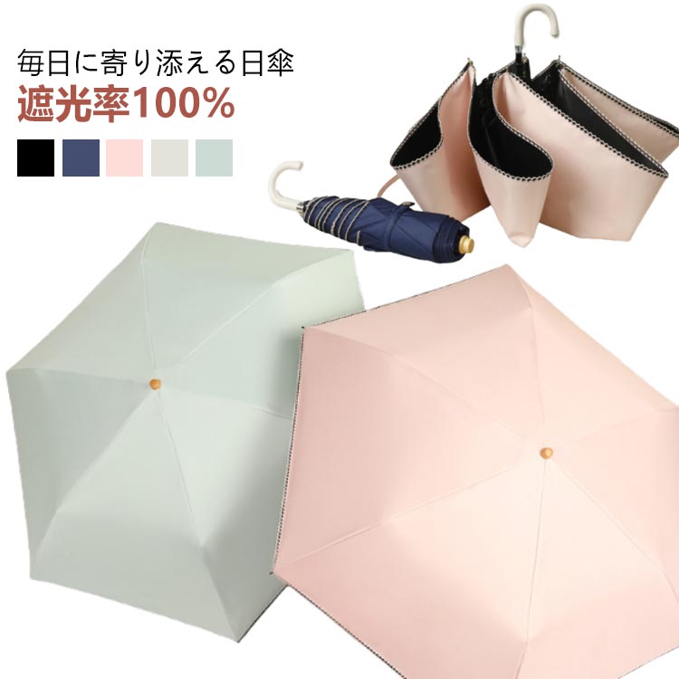 日傘 完全遮光 折りたたみ UVカット 6本骨 超軽量 UPF50+ 折りたたみ傘 紫外線対策 日焼け対策 折り畳み日傘 コンパクト 紫外線遮断 耐風撥水 晴雨兼用 携帯便利 雨傘 紫外線カット 涼しい メンズ レディース 母の日 ギフト 父の日