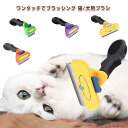 ペット用ブラシ ワンプッシュ 犬ブラシ 猫ブラシ ペットブラシ 抜け毛対策 痛くない 抜け毛取り アンダーコート 毛玉取り 猫用品 S M L ブラッシング ペット美容 小型猫 大型犬 長毛 短毛 お手入れ簡単 毛取りコーム マッサージ 快適 犬猫用