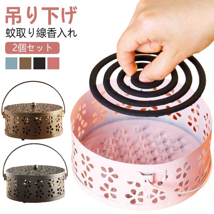 2個入 蚊取り線香入れ 蚊取り線香 蚊取り器 蚊取り線香ホルダー スチール お香立て 香炉 虫除け 吊り下げ 蚊遣り フタ付き 蓋 フタ ふた ハンドル 付き キャンドルホルダー キャンプ 屋外 香取 線香 蚊やり かやり ホルダー 入れ ケース おしゃれ