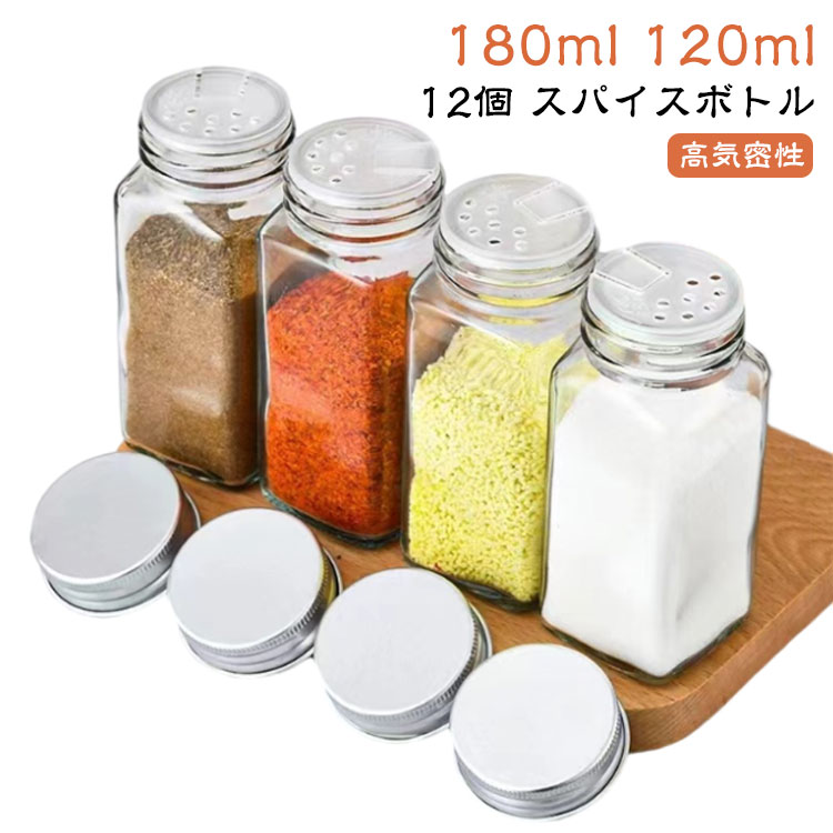 12個セット スパイスボトル 180ml 120ml 調味料入れ 密閉 保存 卓上 ガラス製保存容器 調味料ケース 調味料ストッカー 多段階調味料穴 保存容器 高気密性 スパイス入れ キッチン用品 便利 詰め替え