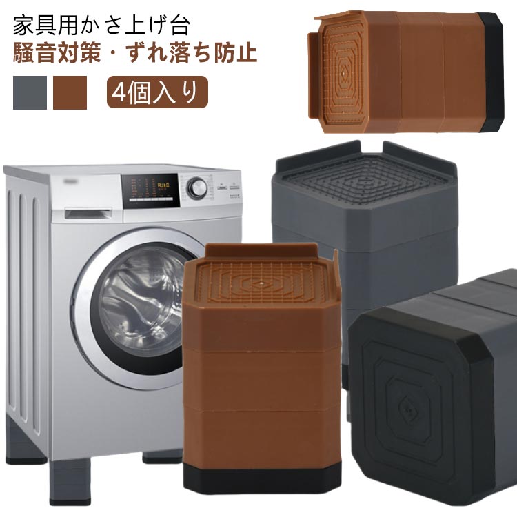 4個入り 洗濯機 置き台 かさ上げ台 かさ上げ 防振ゴム 洗濯機かさ上げ台 乾燥機 揺れない 防振 騒音対策 ずれ落ち防止 滑り止め 洗濯機台 防水パン 振動音防ぐ 洗濯機台 高さ調節 机 ベッド テーブル 冷蔵庫 防音 高さ調整可能 10.5cm 取り外す可能 家具