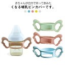 持ちやすい 哺乳瓶カバー ボトルホルダー 哺乳瓶ホルダー 持ち手 ペットボトル シリコン 保護カバー 柔らかい ベビーグッズ ドリンクホルダー コップホルダー ...