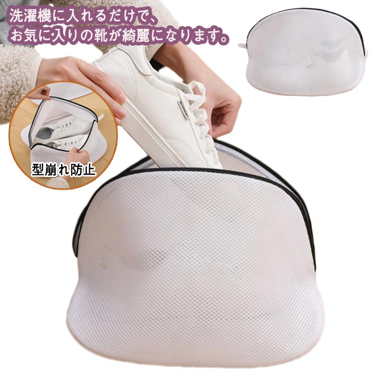 洗濯機に入れるだけで、お気に入りの靴が綺麗になります。厚手のメッシュ仕様で、上履きなどの靴を優しく洗いながら、洗濯時の衝撃を吸収して騒音を低減します。保護カバー付きのファスナー取っ手は移動を防ぎ、強く洗ってもファスナーが開かないです。大きな開口部設計により、入れることと取り出すことが簡単です。吊り下げ穴が付いているので、吊るして干す際にも便利です。 サイズ S M L サイズについての説明 S　33*23*23cmM　42*24*24cmL　45*30*30cm 素材 ポリエステル 色 写真色 備考 ●サイズ詳細等の測り方はスタッフ間で統一、徹底はしておりますが、実寸は商品によって若干の誤差(1cm～3cm )がある場合がございますので、予めご了承ください。 ●製造ロットにより、細部形状の違いや、同色でも色味に多少の誤差が生じます。 ●パッケージは改良のため予告なく仕様を変更する場合があります。 ▼商品の色は、撮影時の光や、お客様のモニターの色具合などにより、実際の商品と異なる場合がございます。あらかじめ、ご了承ください。 ▼生地の特性上、やや匂いが強く感じられるものもございます。数日のご使用や陰干しなどで気になる匂いはほとんど感じられなくなります。 ▼同じ商品でも生産時期により形やサイズ、カラーに多少の誤差が生じる場合もございます。 ▼他店舗でも在庫を共有して販売をしている為、受注後欠品となる場合もございます。予め、ご了承お願い申し上げます。 ▼出荷前に全て検品を行っておりますが、万が一商品に不具合があった場合は、お問い合わせフォームまたはメールよりご連絡頂けます様お願い申し上げます。速やかに対応致しますのでご安心ください。