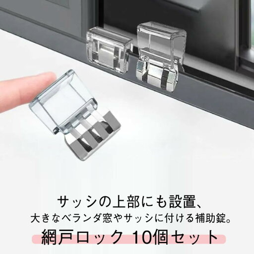 網戸ロック 防犯グッズ ストッパー ベランダ 補助錠 窓ロック サッシ 壊れにくい セキュリティ ベビーガードー チャイルドロック ペット用 転落防止 二重ロック 指はさみ防止 10個セット 10個セット 網戸ロック 防犯グッズ ストッパー ベランダ 補助錠 窓ロック サッシ 壊れにくい セキュリティ ベビーガードー チャイルドロック ペット用 転落防止 二重ロック 指はさみ防止 10個セット 10個セット