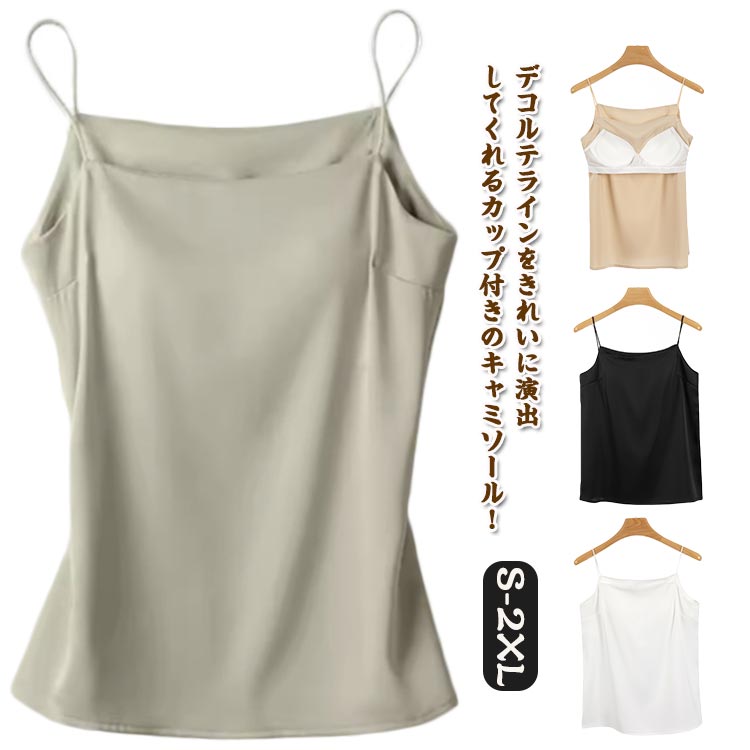 サテン調 キャミソール お洒落 フォーマル 細い肩紐 