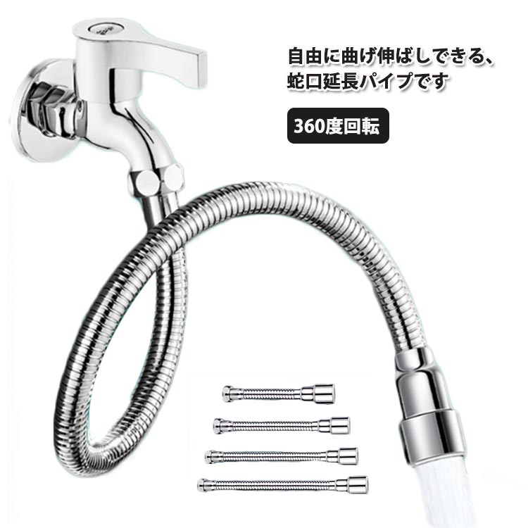 自由に曲げ伸ばしできる、蛇口延長パイプです360度回転水流の方向が自由に変換できます。ステンレス製の巻きパイプですので防サビ、耐久性に優れます。色々な汚れた物をきれいにして汚れを取り除くだけでなく、コーナーの隅々まで届けます。水ハネを防ぐ効果のある泡沫器付きなので静かでやわらかな水流になります。家庭用のキッチン、浴室、洗面台、お手洗いの蛇口に適している。 サイズ 13cm 16cm 20cm 30cm 50cm サイズについての説明 長さ：13cm、16cm、20cm、30cm、50cm 素材 ステンレス製 色 写真色 備考 ●サイズ詳細等の測り方はスタッフ間で統一、徹底はしておりますが、実寸は商品によって若干の誤差(1cm～3cm )がある場合がございますので、予めご了承ください。 ●製造ロットにより、細部形状の違いや、同色でも色味に多少の誤差が生じます。 ●パッケージは改良のため予告なく仕様を変更する場合があります。 ▼商品の色は、撮影時の光や、お客様のモニターの色具合などにより、実際の商品と異なる場合がございます。あらかじめ、ご了承ください。 ▼生地の特性上、やや匂いが強く感じられるものもございます。数日のご使用や陰干しなどで気になる匂いはほとんど感じられなくなります。 ▼同じ商品でも生産時期により形やサイズ、カラーに多少の誤差が生じる場合もございます。 ▼他店舗でも在庫を共有して販売をしている為、受注後欠品となる場合もございます。予め、ご了承お願い申し上げます。 ▼出荷前に全て検品を行っておりますが、万が一商品に不具合があった場合は、お問い合わせフォームまたはメールよりご連絡頂けます様お願い申し上げます。速やかに対応致しますのでご安心ください。