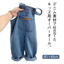 男の子 オーバーオール キッス オールインワン ジーンズ デニム 130cm 女の子 サロペット 調整可能 ポケット付き ロールアップ 80cm 90cm 10...