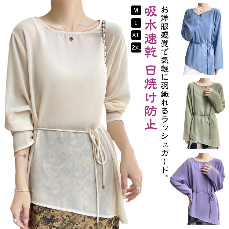 ラッシュガード レディース 吸水速乾 海 体型カバー 長袖 プルオーバー ベルト付き 水着 アクティブウェア ラッシュチュニック 日焼け防止 普段着 キレイめ お洒落 レイヤード風 エレガント 通勤 チュニック