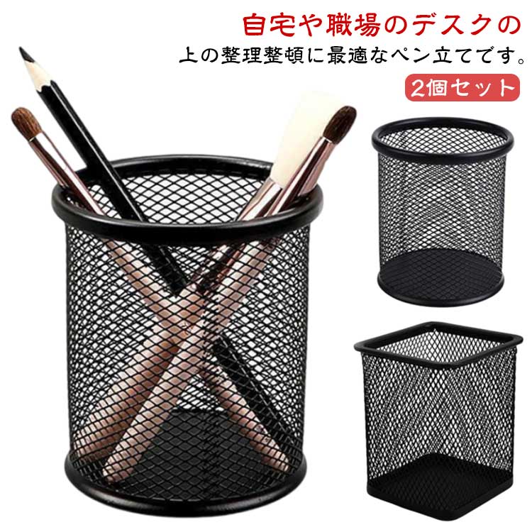 Rakuten - 大容量 家庭用 デスク収納 ペンスタンド ペン立て 倒れない 卓上収納 2個セット 2個セット 小物収納 ペンホルダー オフィス 文房具 角型 円筒形 子供部屋 ワイヤーメッシュ
