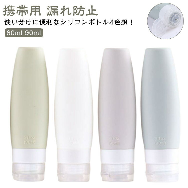 シャンプーボトル 液漏れ防止 シリコン トラベルボトル 携帯便利 液体入れ 詰め替えボトル 詰め替え容..