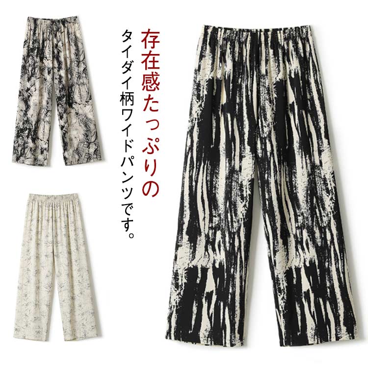 Rakuten - 部屋着 涼しい 薄手 柄パンツ ロングパンツ タイダイ柄 ワイドパンツ 総柄 レディース イージーパンツ ルームウェア おしゃれ サマー ゆったり 体型カバー ハイウエスト ゴムウエスト ひんやり カジュアル 可愛い 接触冷感