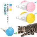 猫 おもちゃ 電動 ねずみ 自動 一人遊び ネズミ ネコ ねこ おもちゃ 電動ネズミ 可愛い 猫じゃらし 玩具 自動走行 マウス玩具 キャットおもちゃ 猫遊び ...