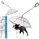 犬 アンブレラ ペット リード 傘 散歩 ペット用アンブレラ 犬傘 チェーン付き リード傘 リード付き傘 犬用傘 ペット用傘 犬用 小型犬 超小型犬 ペットアンブレラ 雨具 愛犬 かさ 雨 雨傘 透明傘 持ち手付き レイングッズ 送料無料
